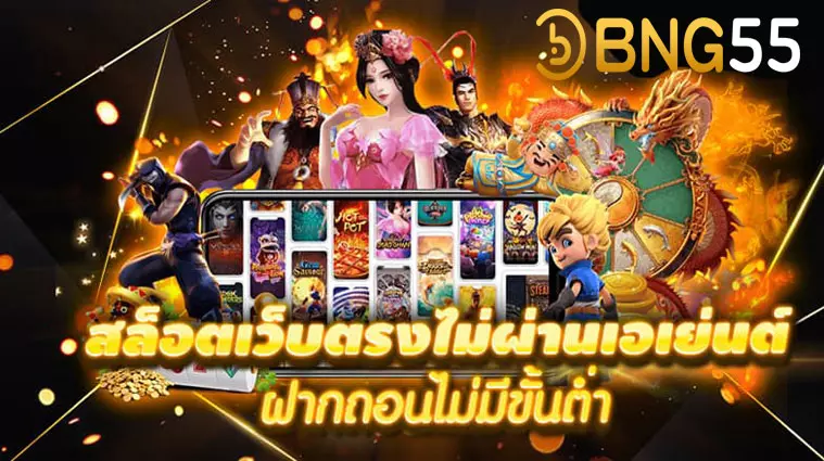 เว็บตรงไม่ผ่านเอเย่นต์ 100