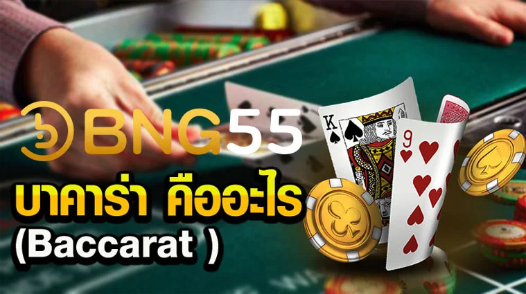 บาคาร่าเว็บตรง