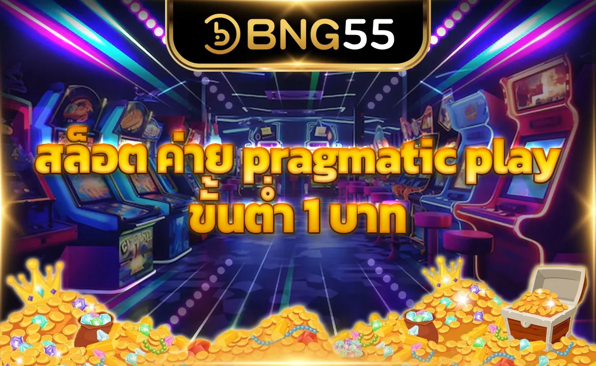 สล็อต ค่าย pragmatic play ขั้นต่ำ 1 บาท