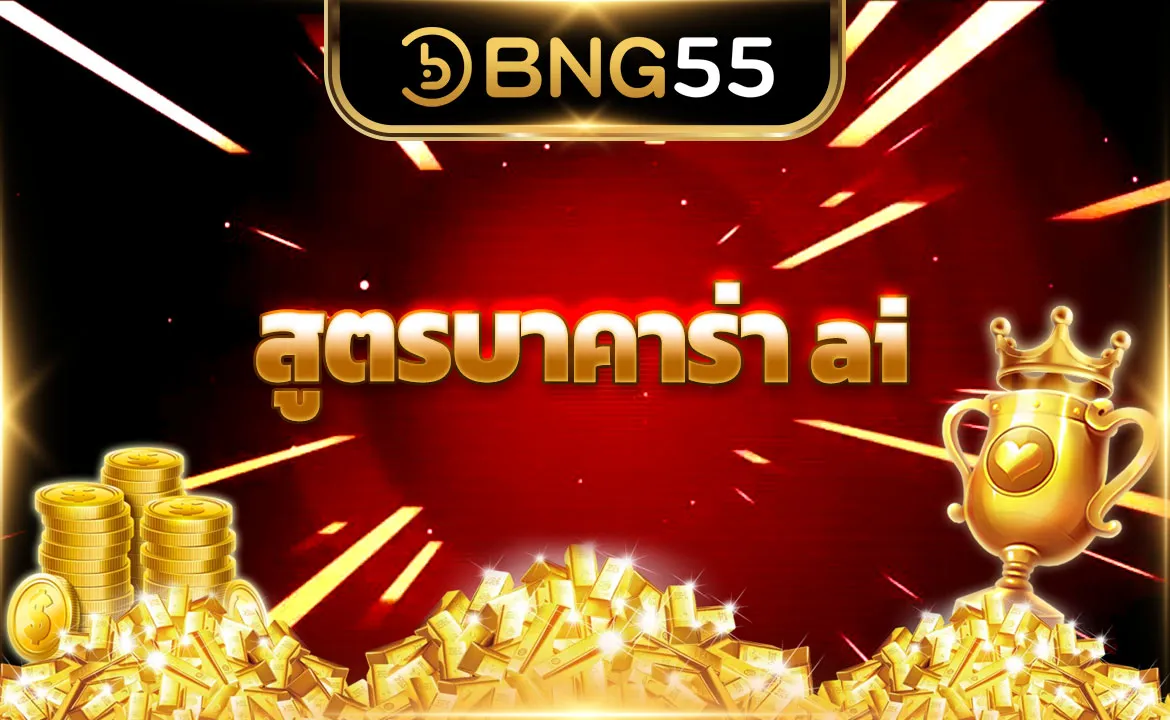 สูตรบาคาร่า ai