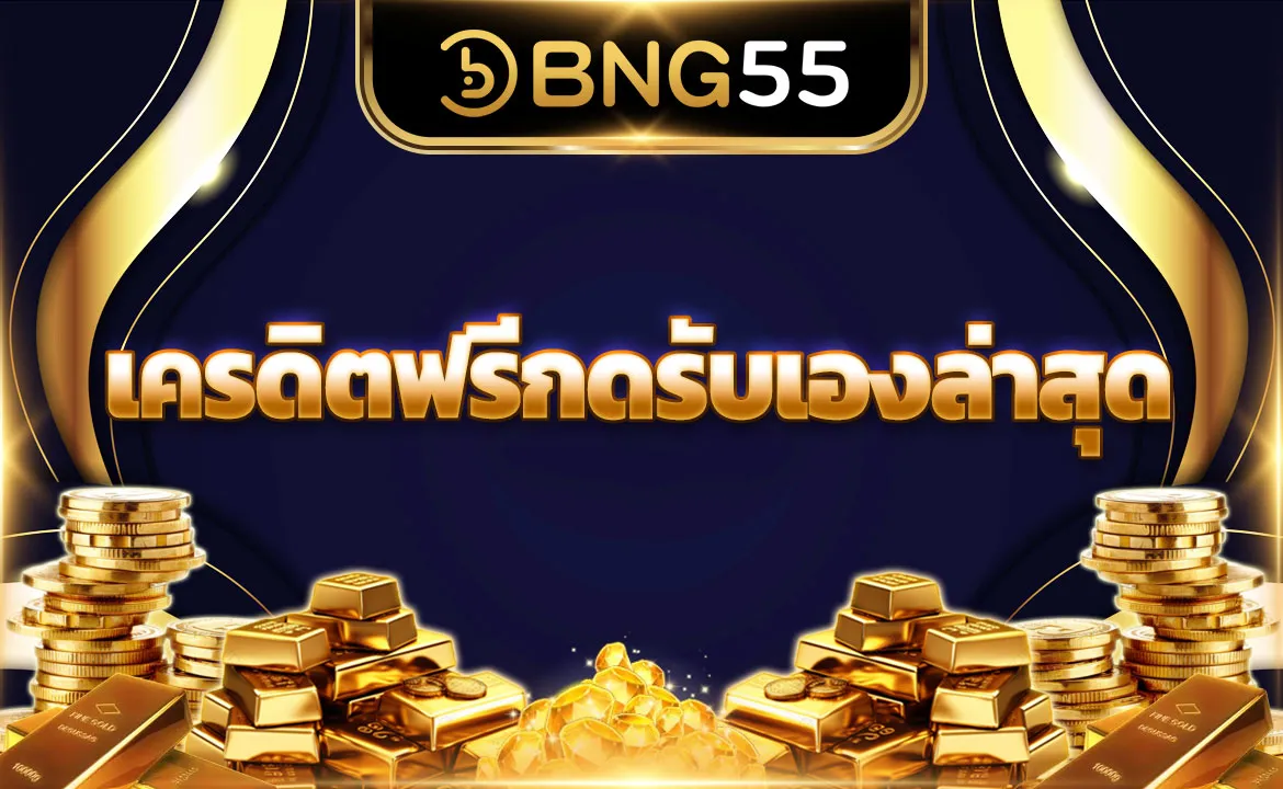 เครดิตฟรีกดรับเองล่าสุด