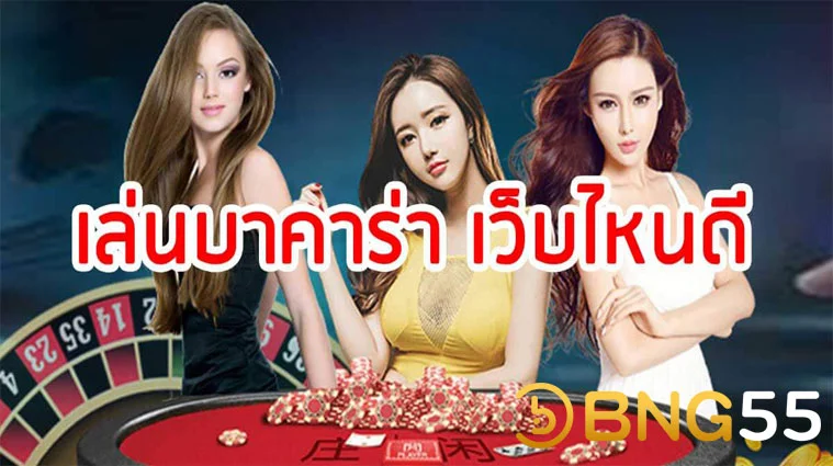 เล่นบาคาร่า เว็บไหนดี pantip