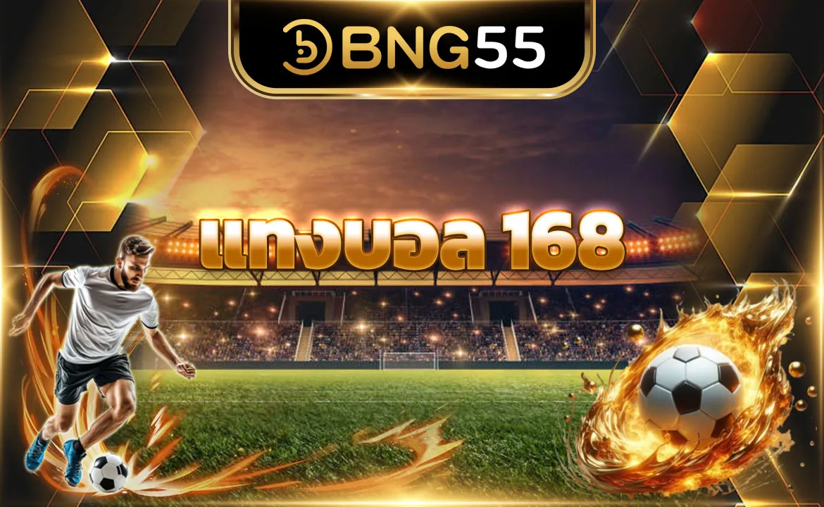 แทงบอล 168