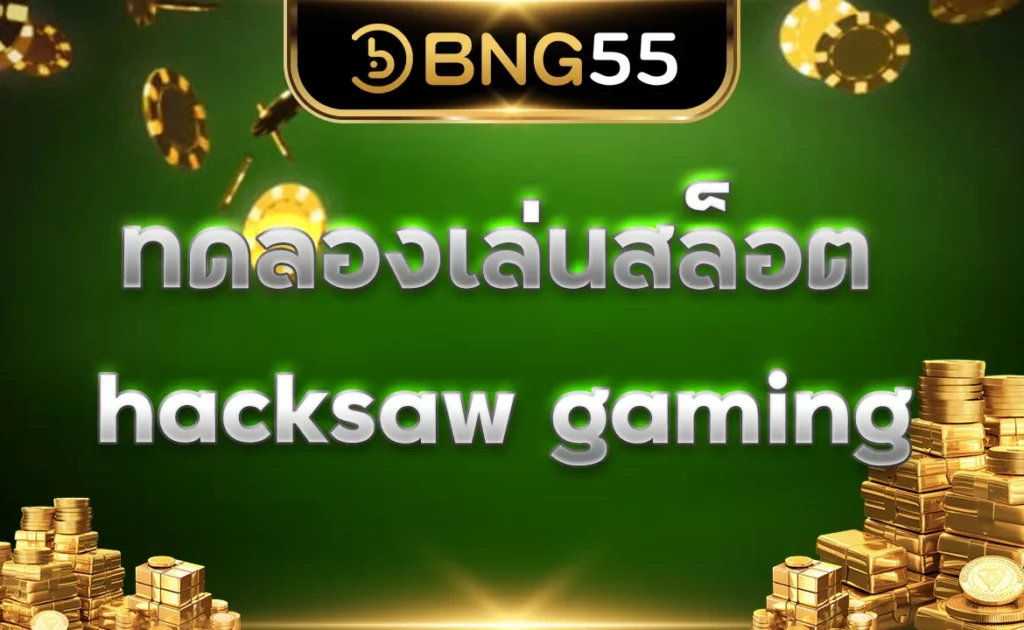 ทดลองเล่นสล็อต hacksaw gaming