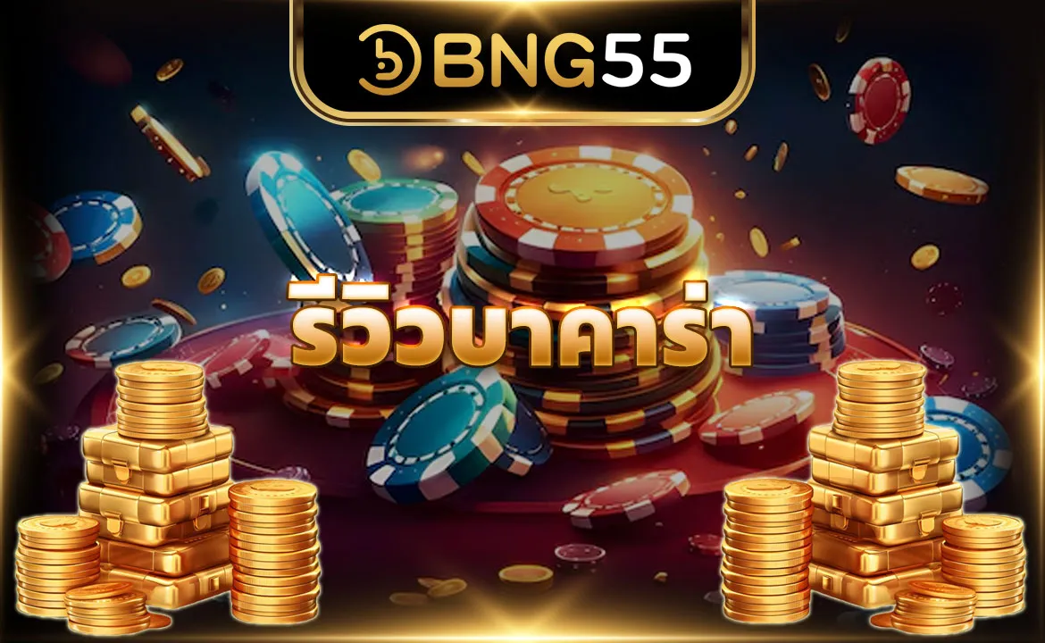 รีวิวบาคาร่า