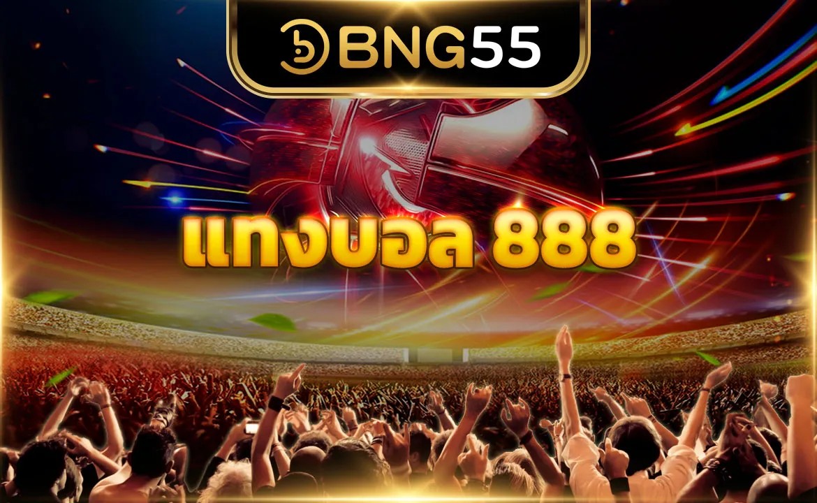 แทงบอล 888