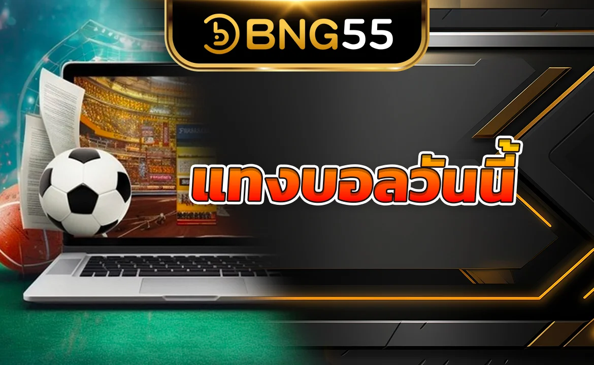 แทงบอลวันนี้ 