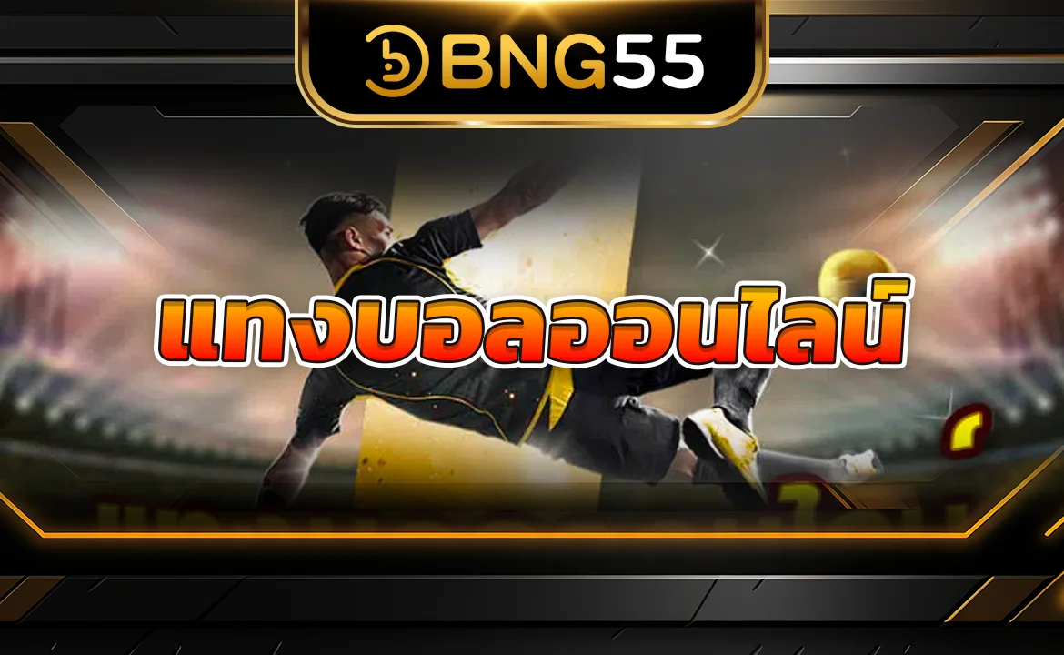 แทงบอลออนไลน์ 