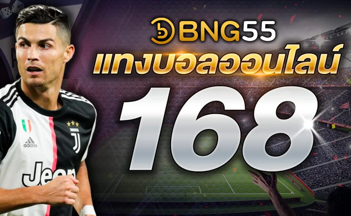 แทงบอลออนไลน์ 168 